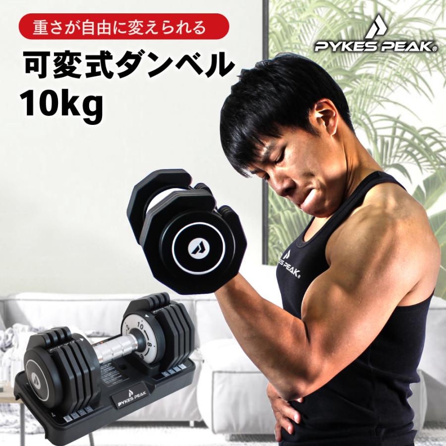 PYKES PEAK ダンベル 可変式 10kg アジャスタブル 筋肉 PYKES PEAK ダンベル 可変式 10kg アジャスタブル 筋肉