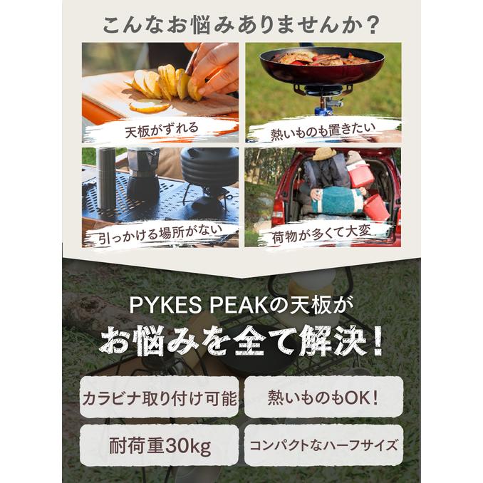 PYKES PEAK（パイクスピーク） キャンプラック天板 2枚 単品 テーブル