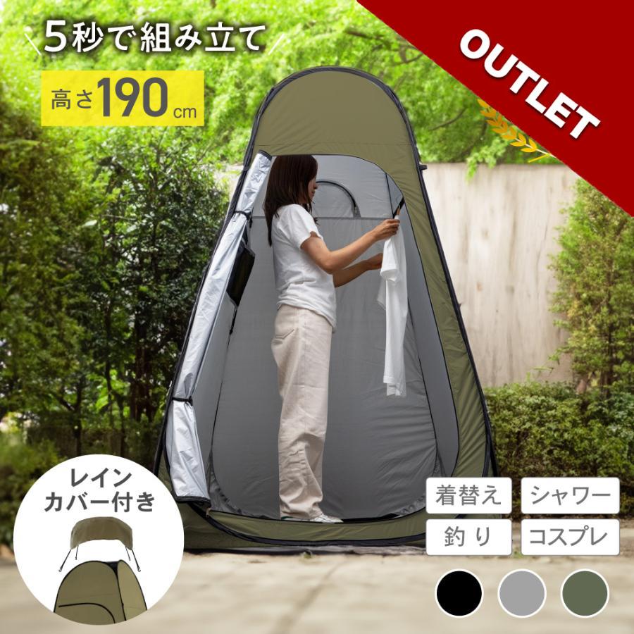 【アウトレット】テント 着替え用テント ポップアップテント 簡単 コンパクト 非常用 災害用 プライバシー トイレ おしゃれ パイクスピーク