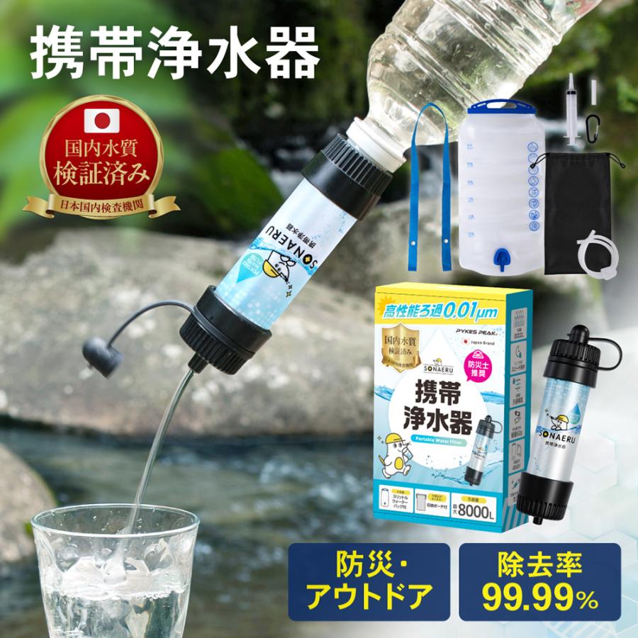 携帯浄水器 1年保証 防災 アウトドア 災害 備蓄 保存 非常食 水筒 ろ過器 ポータブル 旅行 登山 断水 おしゃれ パイクスピーク の商品画像