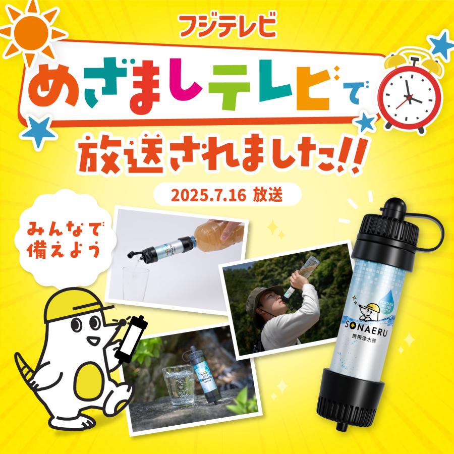 めざましテレビで紹介」携帯浄水器 1年保証 防災 アウトドア