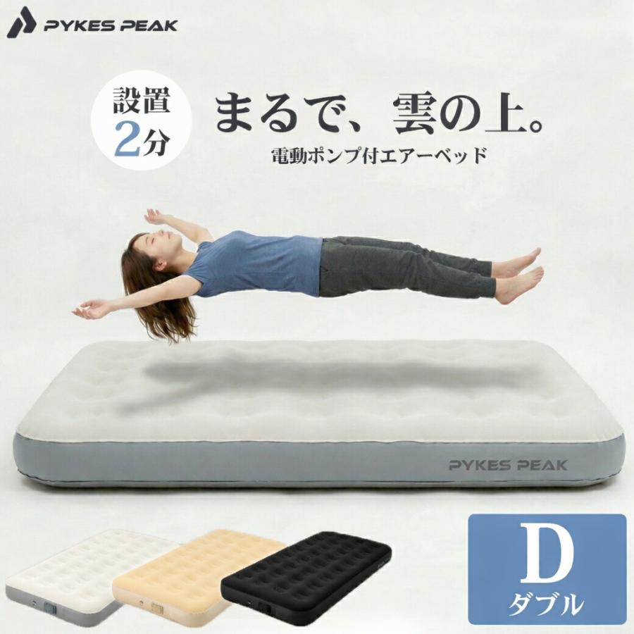 PYKES PEAK（パイクスピーク） エアーベッド ダブルサイズ 電動ポンプ
