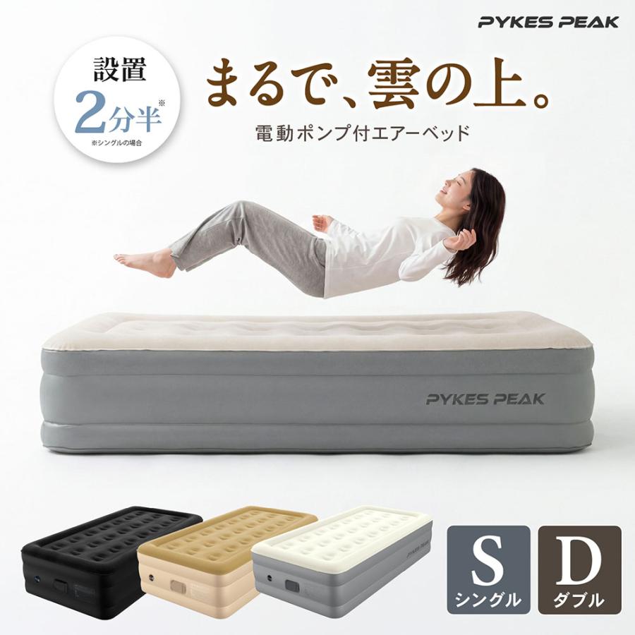 PYKES PEAK（パイクスピーク） [シングル] エアーベッド 40cm 電動