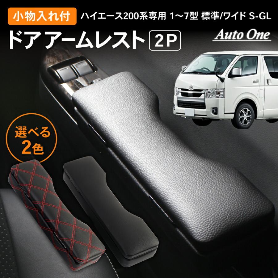 評価 ハイエース 200系 ドアアームレスト サイド アームレスト トヨタ ハイエース 200系 H16.8〜 レッドステッチ ダイヤキルト 左右セット 2個 セット