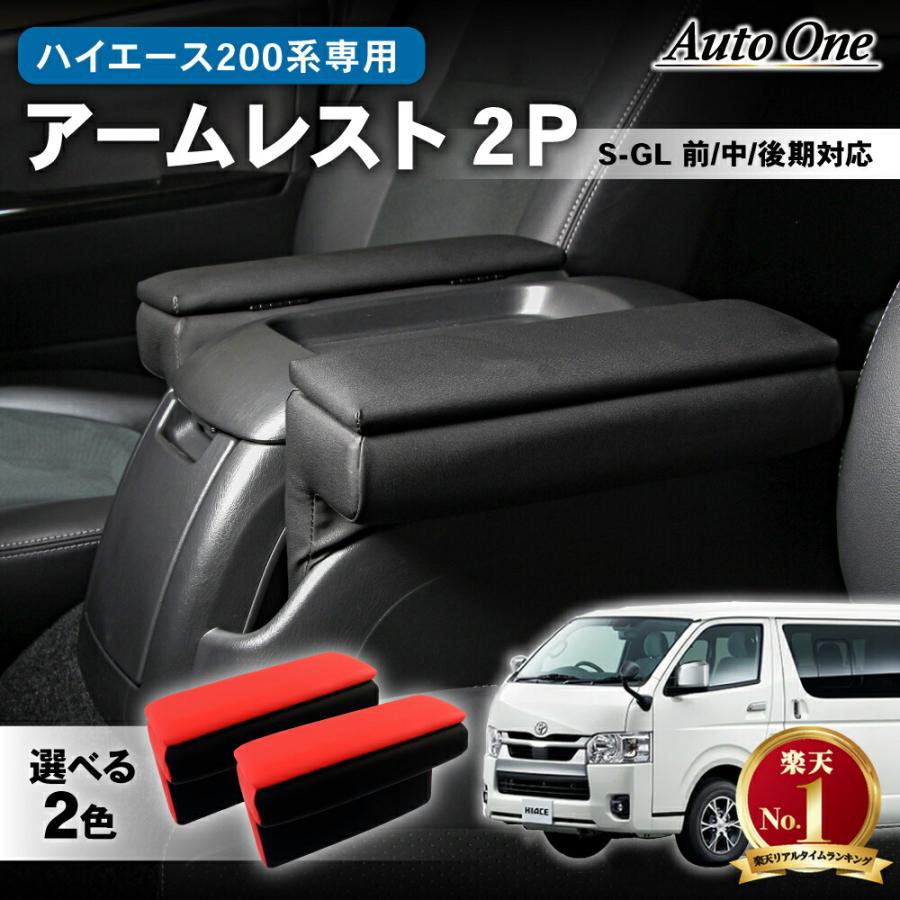 ハイエース 200系 アームレスト 1型 2型 3型 4型 5型 6型 7型