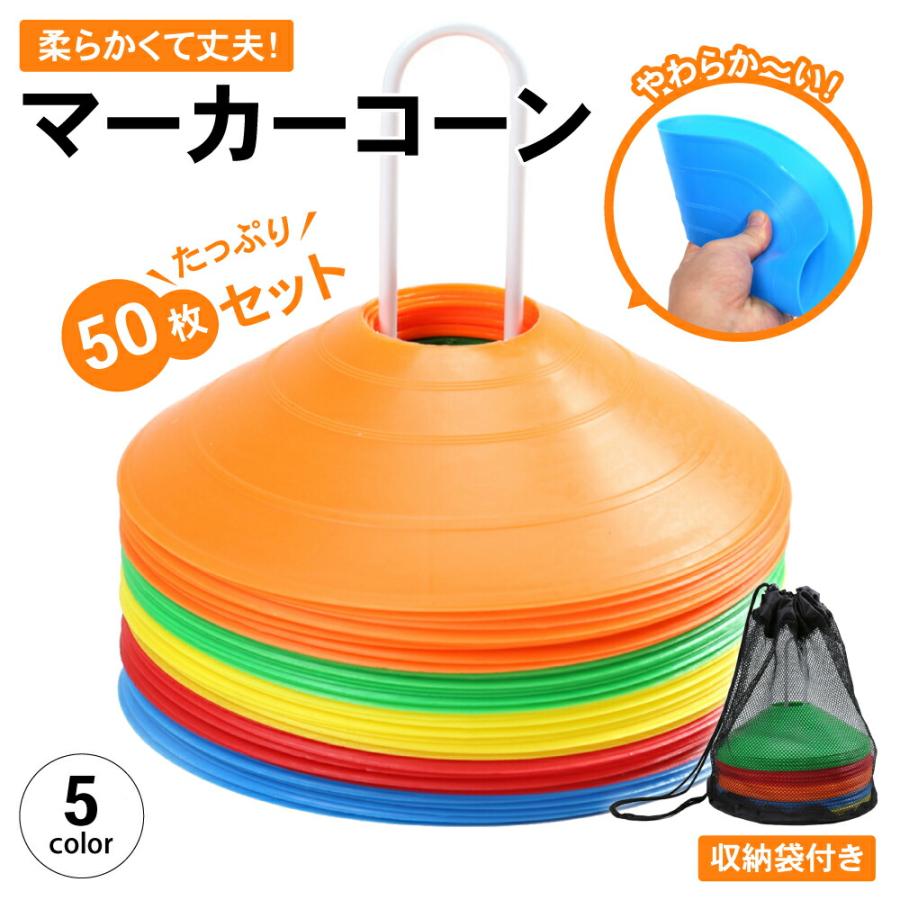 受賞店 マーカーコーン サッカー カラーマーカー 陸上 ドリブル バスケ フットサル む マーカーコーン サッカー カラーマーカー 陸上 ドリブル バスケ フットサル む