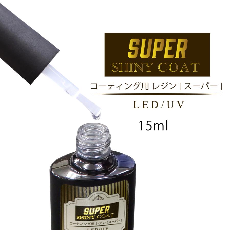 最強の艶✧* コーティング用 レジン液 スーパーシャイニーコート 詰替 2本 スーパーシャイニーコート 15ml 最強の艶 レジンコーティング剤 レジン