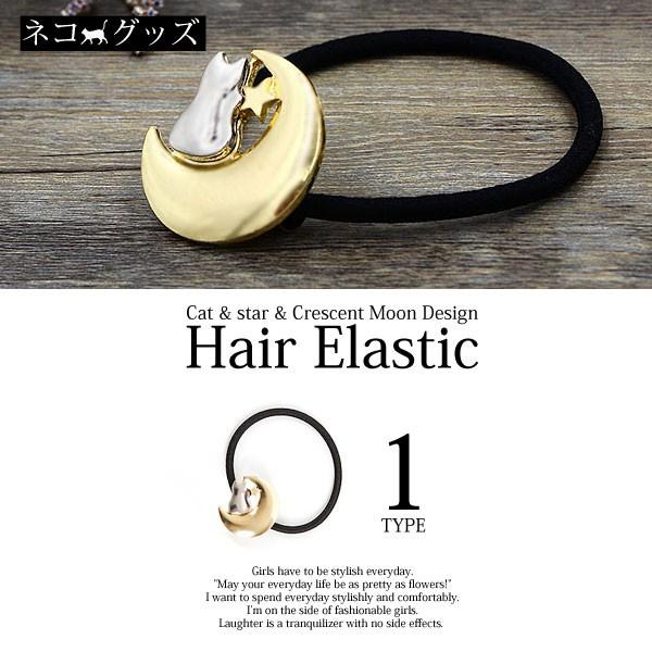 ヘアアクセサリー レディース ネコ 星 三日月 デザイン ヘアゴム 髪