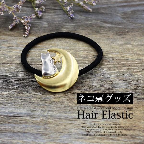 ヘアアクセサリー レディース ネコ 星 三日月 デザイン ヘアゴム 髪
