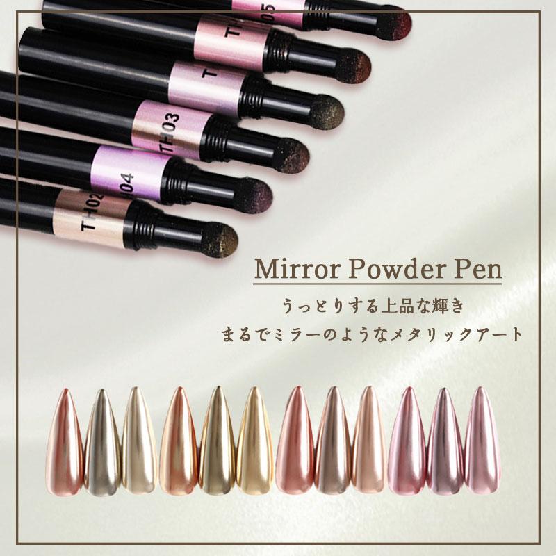 ネイルアート ミラーパウダーペン 全6色 ミラーパウダー メタリック