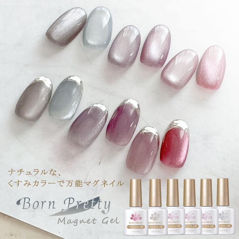 マグネット ジェルネイル Born Pretty くすみ 透けカラー 全6色 カラー