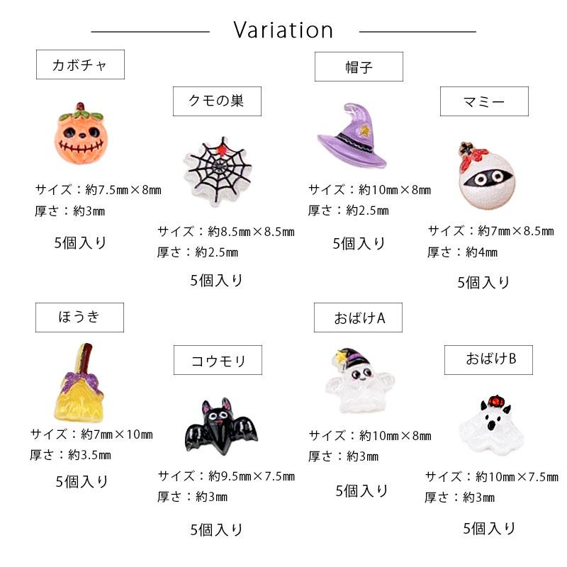 ハロウィン ミニ キャラ ネイルパーツ 3D 5個入り 小分け