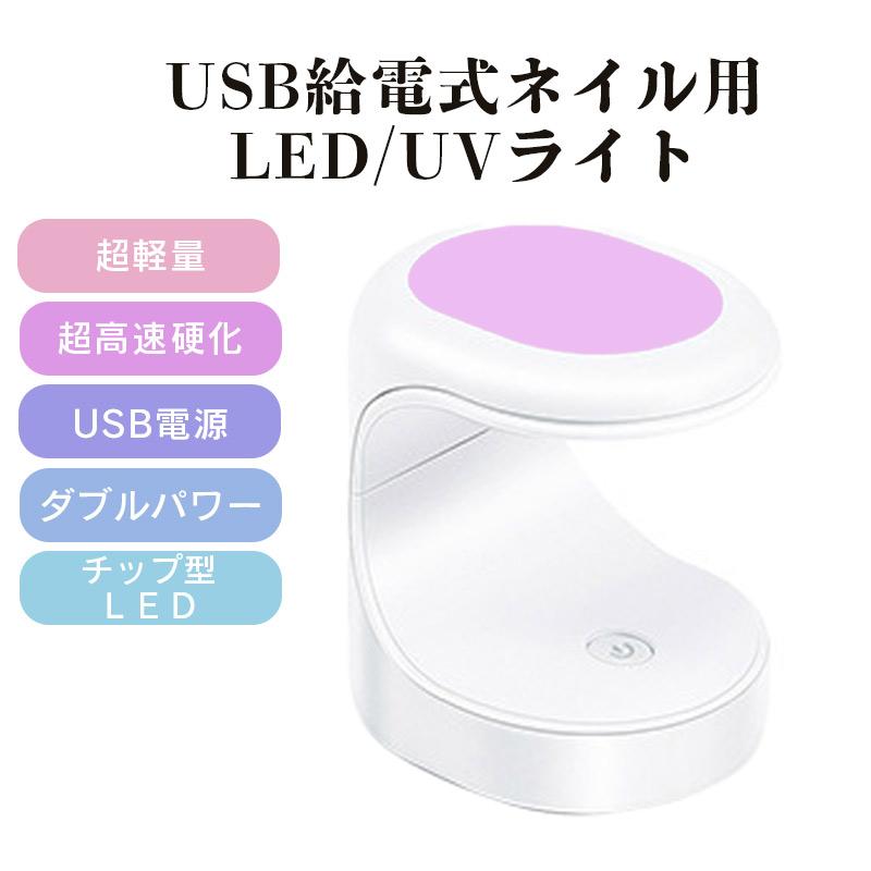 ワンハンド ネイルライト LED UVライト USB給電 16W ダブル光源 高速