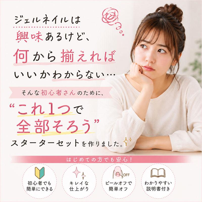 初心者専用 ジェルネイル キット ジェルネイルセット スターターキット