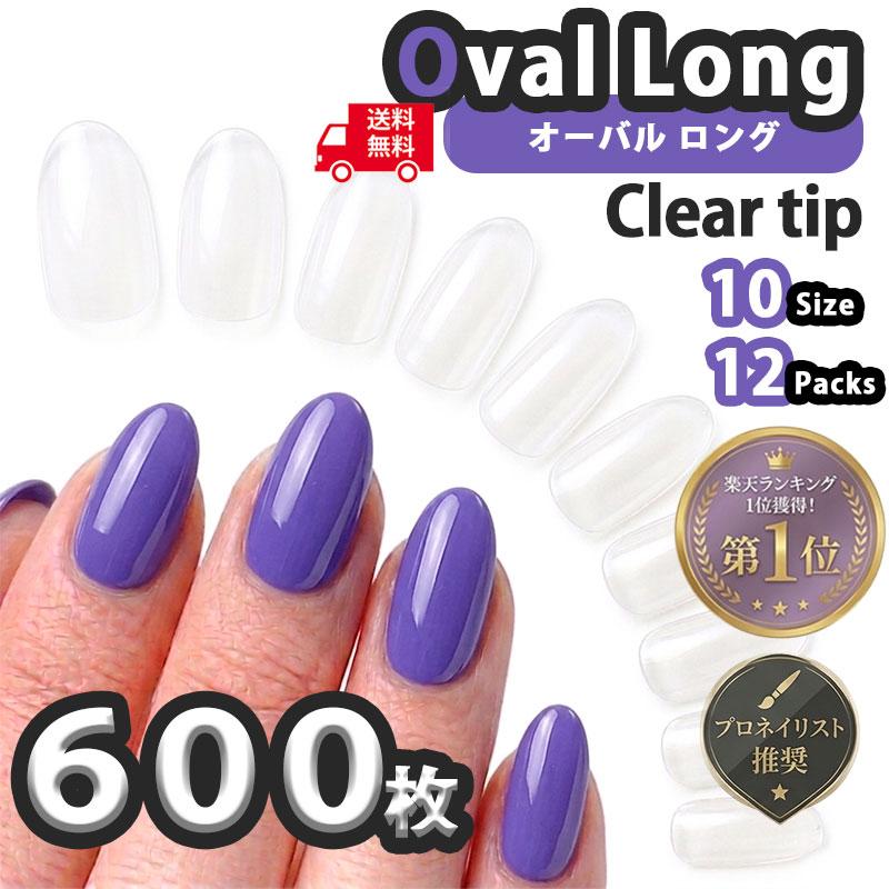 ネイルチップ クリア 600枚 オーバルロング 透明 つけ爪 クリアチップ