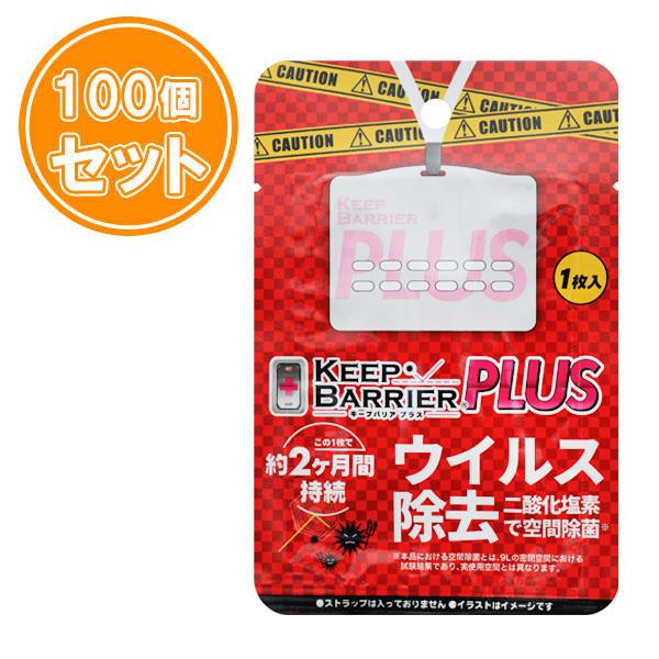 2ヶ月持続 キープバリア 100枚セット 送料無料 空間除菌 ストラップ無し ウイルス除去 携帯 Emi 首かけタイプ 効果 空間除菌 ストラップ無し 送料無料 1 3営業日以内に発送 Emi イーエムアイギフトセンター