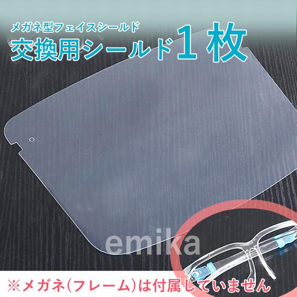 フェイスシールド メガネ型用 交換シールド 1枚 フレーム無 1 Fshield 1 Fshield Emika 通販 Yahoo ショッピング