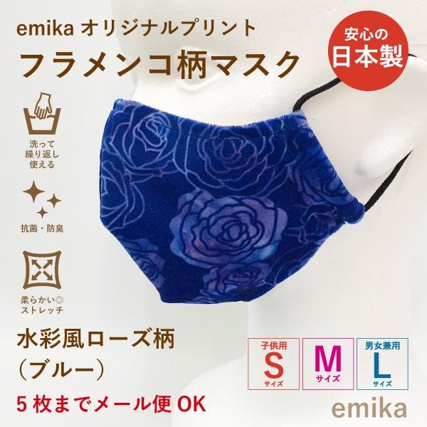 フラメンコマスク 水彩風ローズ柄 ブルー 青 1枚 S/M/Lサイズ 抗菌・防臭 選べる生地 flamencomask-12bl | 