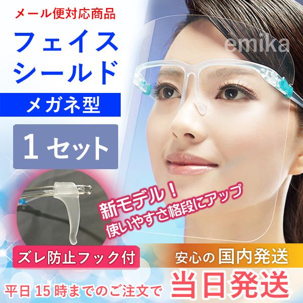 フェイスシールド メガネ型 日本限定 1セット ズレ防止フック付き 在庫一掃売り切りセール fshield-1set