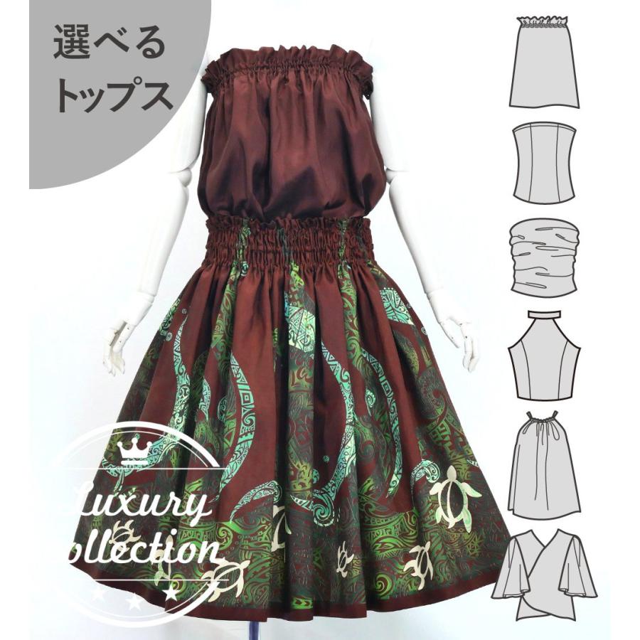 フラダンス 選べるトップス＆パウスカート ホヌ×カヒコ ブラウン J3092br | 