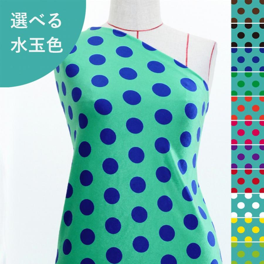 フラメンコ生地 水玉柄 コシボ・シャンタン・ストレッチベロア選べる生地 選べる水玉色 ターコイズブルー KF-053 3-5営業日後発送 | 