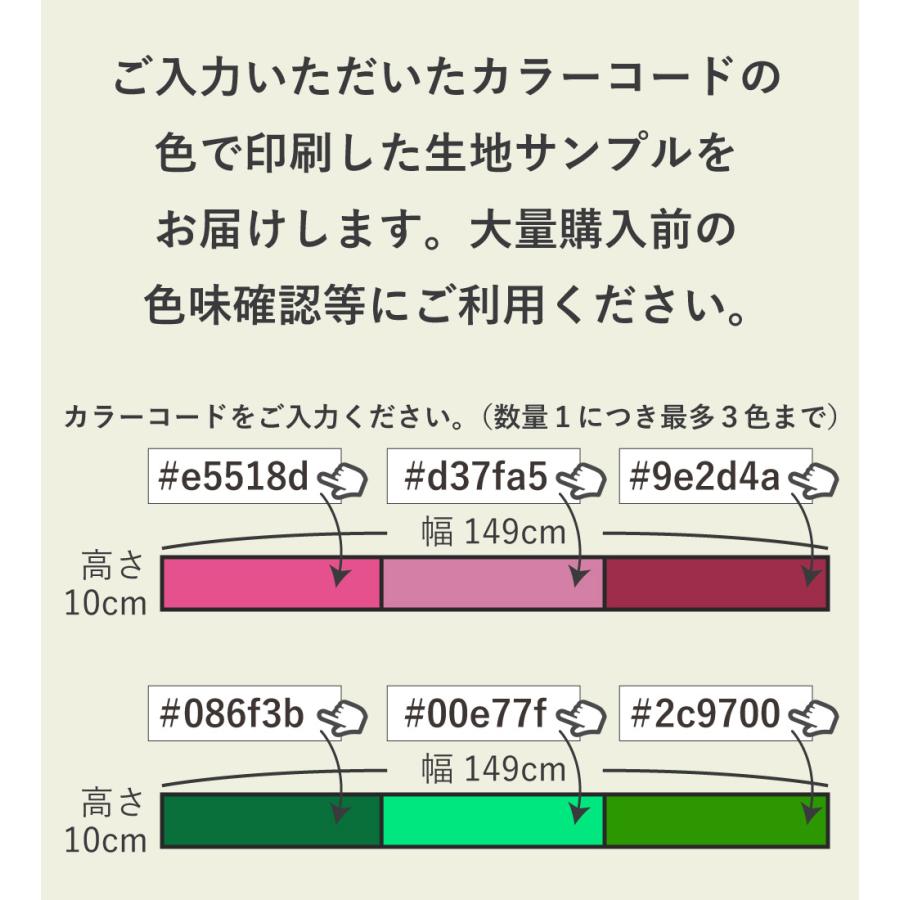お好きな無地・生地が作れる 生地サンプル KS-RGBcolor-sample : emika