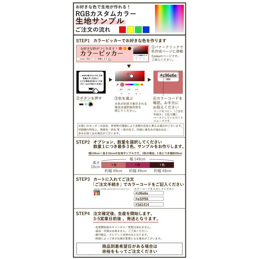 お好きな無地・生地が作れる 生地サンプル KS-RGBcolor-sample : emika 