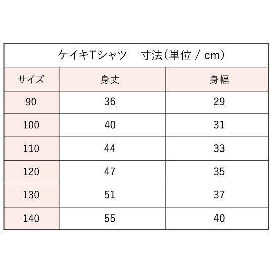 ケイキ 名入れTシャツ [90-120] ホワイト NTK011｜emika｜08