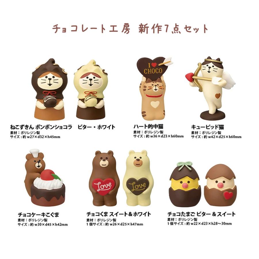 コンコンブル バレンタイン 2023 チョコレート工房 新作7点セット concombre まったりマスコット デコレ DECOLE かわいい 可愛い :choco-set:Emily s Shop 通販 デコレ コンコンブル バレンタインセット
