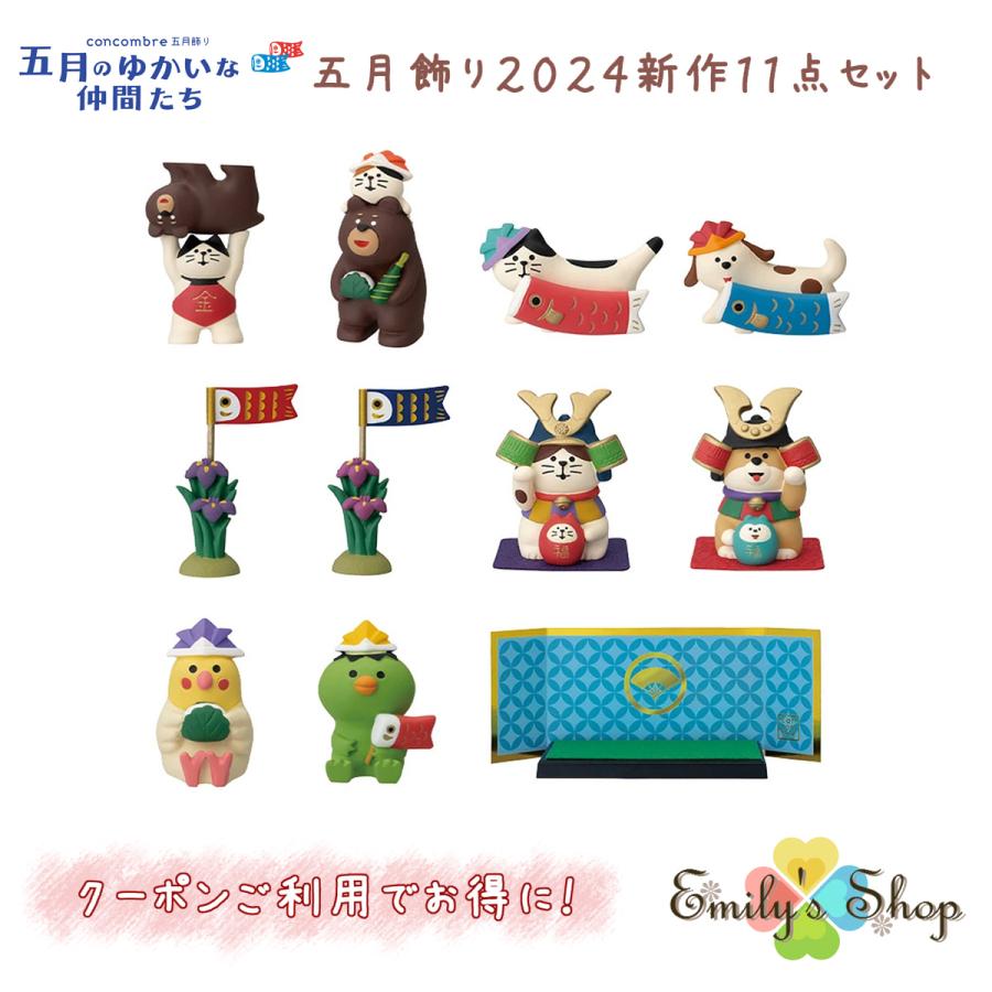 DECOLE コンコンブル 五月飾り 2024 五月人形 新作11点セット DECOLE コンコンブル 五月飾り 2024 五月人形 新作11点セット