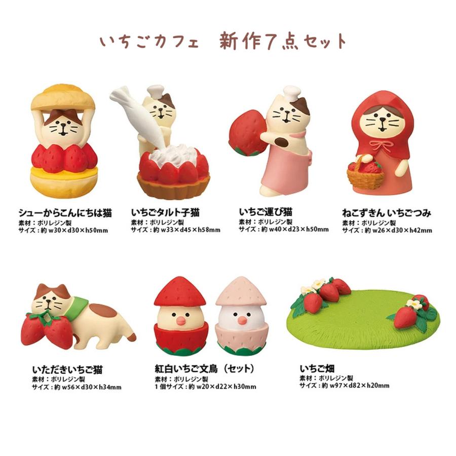 コンコンブル いちごカフェ 2023 新作7点セット concombre まったりマスコット デコレ DECOLE かわいい 可愛い｜emilysshop｜06