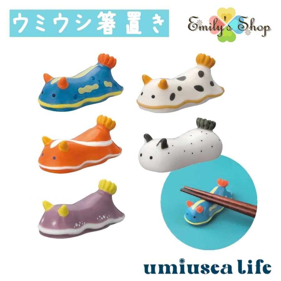 umiusea life ウミウシ箸置き  シンデレラ DECOLE デコレ キッチン 食器 海 食卓 食事 装飾 インテリア 小物｜emilysshop｜05