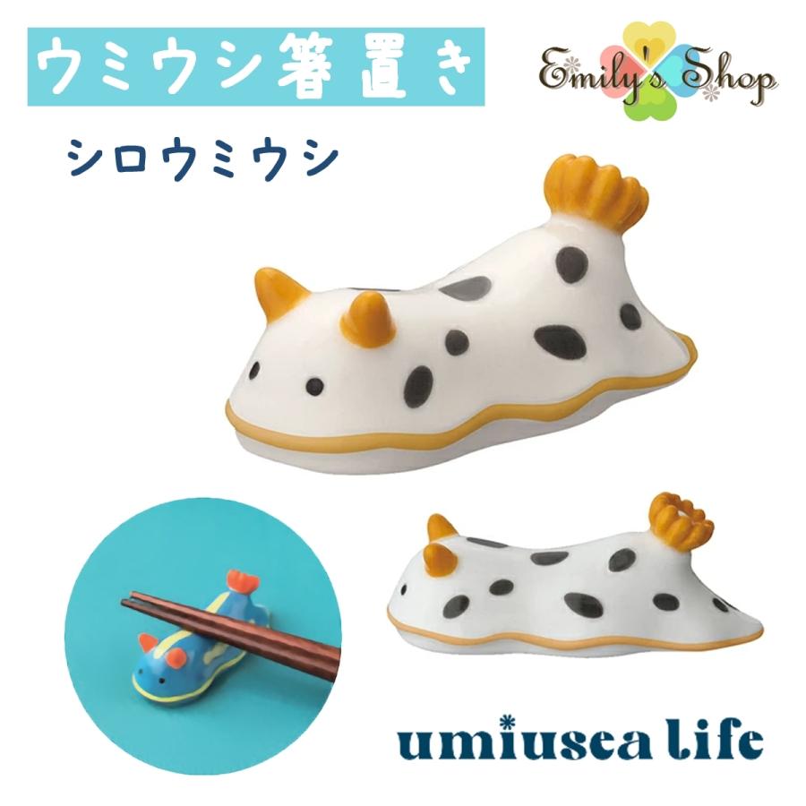 umiusea life ウミウシ箸置き  シンデレラ DECOLE デコレ キッチン 食器 海 食卓 食事 装飾 インテリア 小物｜emilysshop｜07