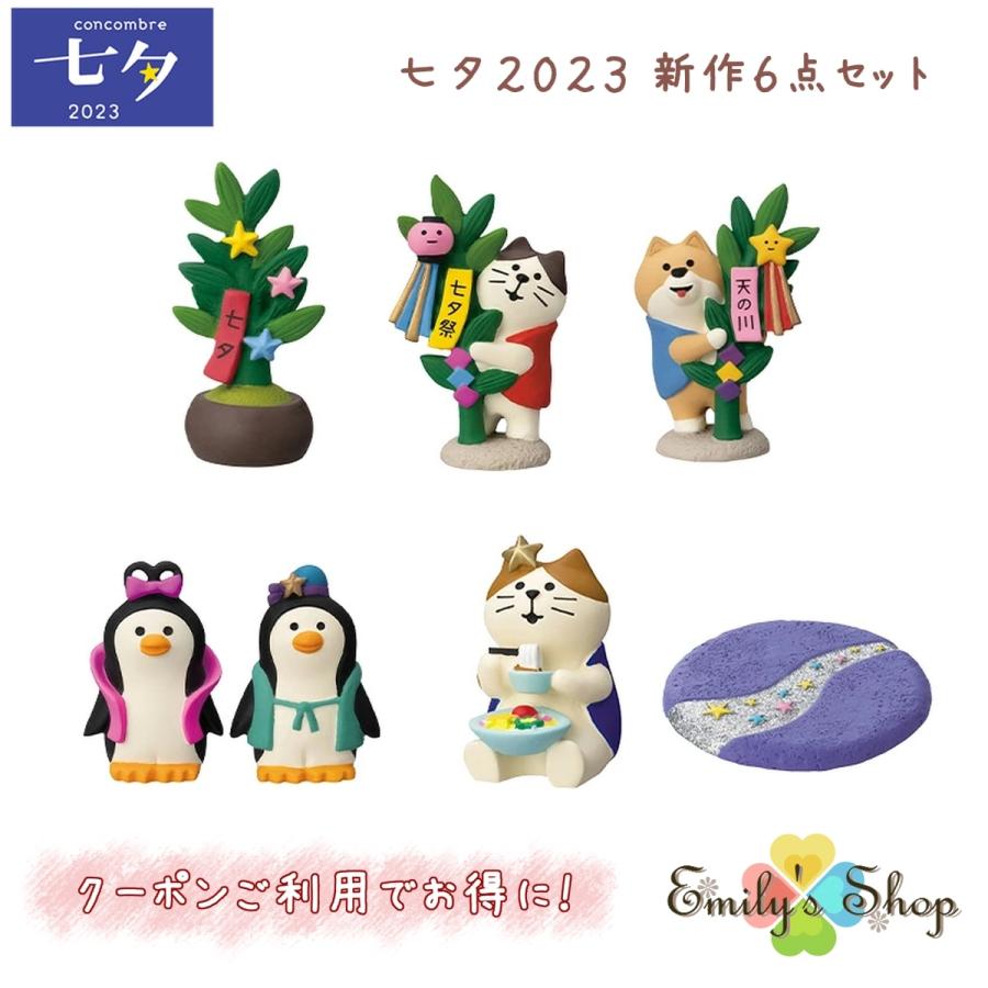 DECOLE 【完売商品】コンコンブル 七夕 七夕飾り 2023 新作 6点
