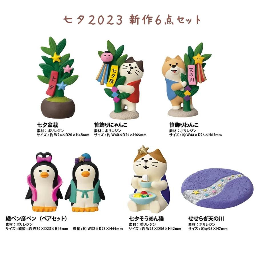 入荷nowオンラインストア DECOLE 【完売商品】コンコンブル 6点 新作 2023 七夕飾り 七夕 置物