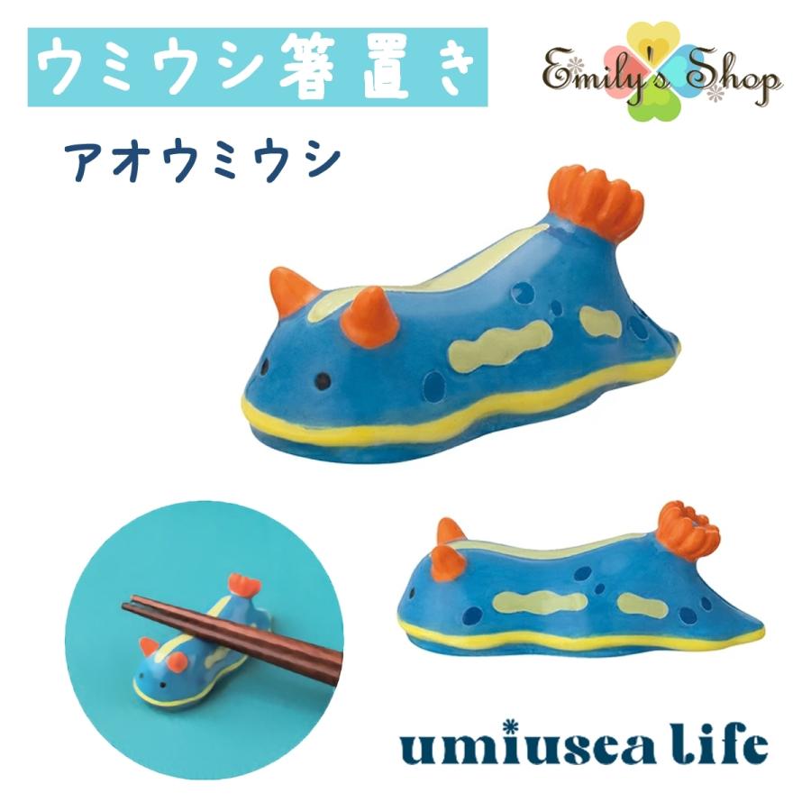 umiusea life ウミウシ箸置き DECOLE デコレ キッチン 食器 海 食卓 食事 装飾 インテリア 小物｜emilysshop｜05