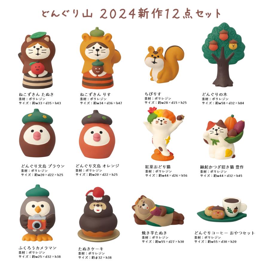 【6月下旬入荷予定】 紅葉おどり猫 コンコンブル どんぐり山 2024 DECOLE concombre マスコット 新作 可愛い 置物 小物 フィギュア｜emilysshop｜02