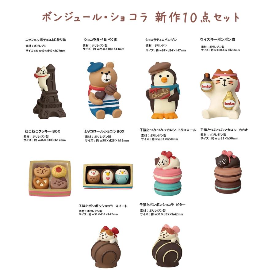 DECOLE 【完売商品】コンコンブル ボンジュール・ショコラ