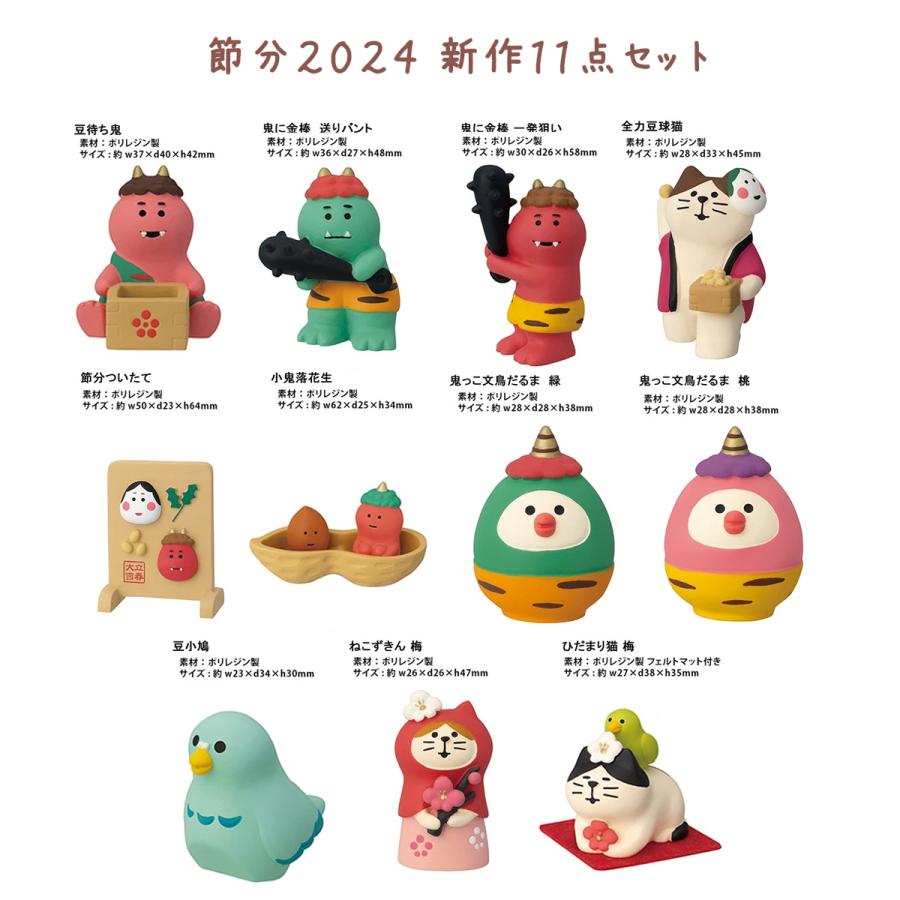 DECOLE コンコンブル 節分 2024 豆小鳩 新作 鬼っ子、豆っこ DECOLE コンコンブル 節分 2024 豆小鳩 新作 鬼っ子、豆っこ