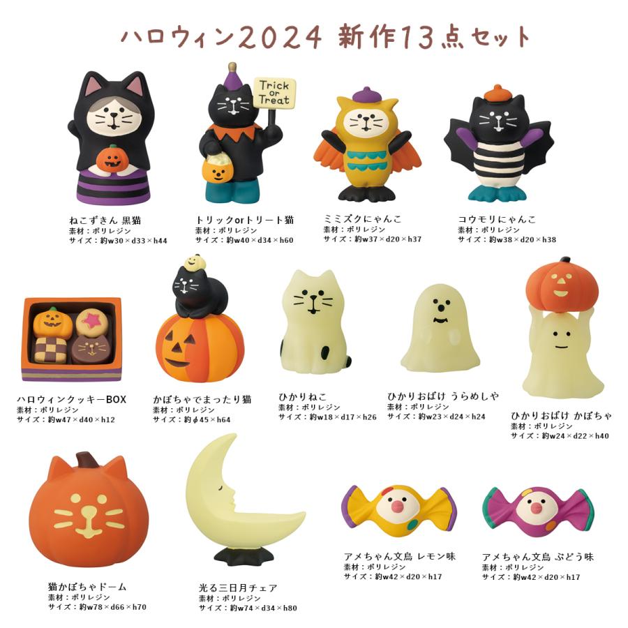 【9月上旬入荷予定】 猫かぼちゃドーム コンコンブル HAPPY OBAKE NIGHT 2024 ハロウィン DECOLE マスコット 新作 可愛い 置物 小物 フィギュア｜emilysshop｜02