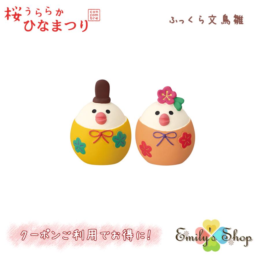DECOLE ふっくら文鳥雛 コンコンブル ひなまつり2025 新作 桜 DECOLE ふっくら文鳥雛 コンコンブル ひなまつり2025 新作 桜
