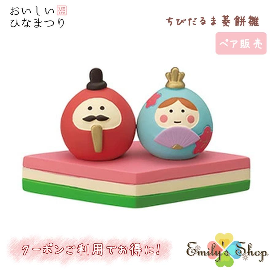 ご予約1 上旬入荷予定 コンコンブル ひなまつり 23 新作 おいしいひなまつり ちびだるま菱餅雛 デコレ Decole かわいい 可愛い Zmm Emily S Shop 通販 Yahoo ショッピング
