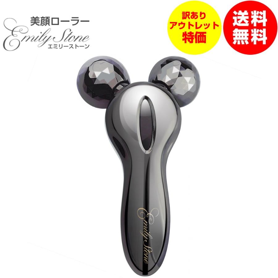 訳あり 箱無し アウトレット 小顔 美顔ローラー 美顔器 エミリー