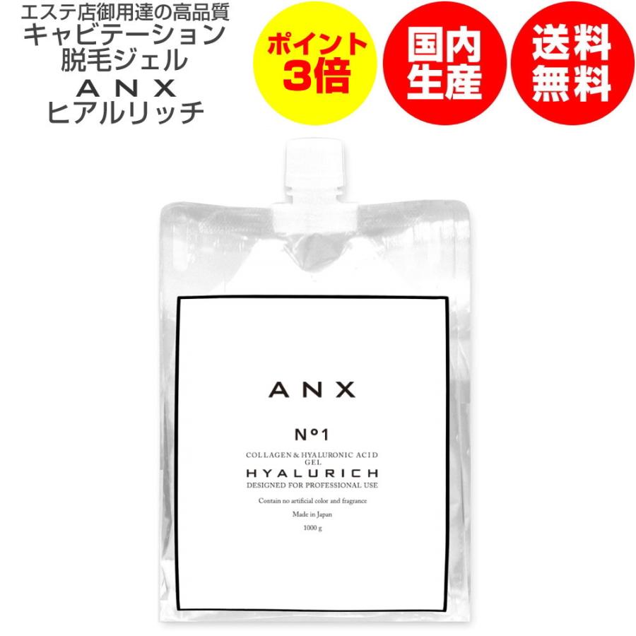 ANX エステ店御用達! キャビテーション ジェル ヒアルリッチ 1kg ANX エステ店御用達! キャビテーション ジェル ヒアルリッチ 1kg