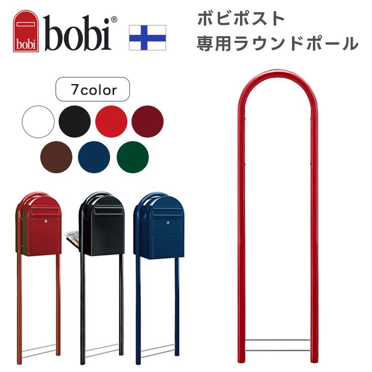 ボビ ラウンドポール ポール単品 ポスト スタンド おしゃれ 郵便 独立