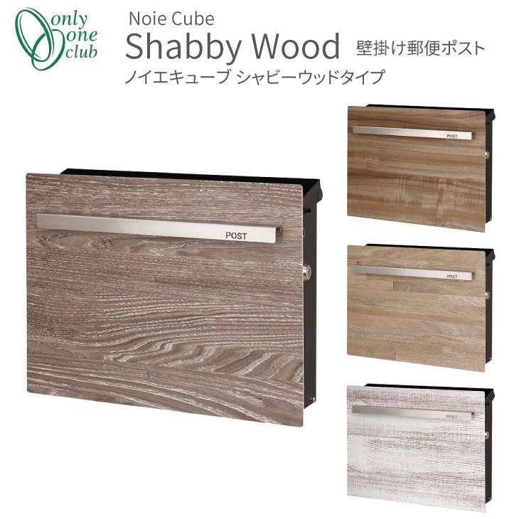 壁掛け郵便ポスト ノイエキューブ シャビーウッドタイプ 上入れ前出し