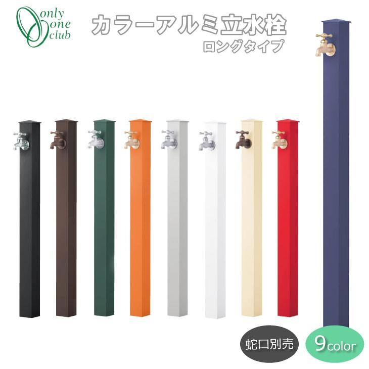立水栓 水栓柱 カラーアルミ立水栓 ロング シンプル カラフル 洗い場 蛇口別売 おしゃれ オンリーワンクラブ