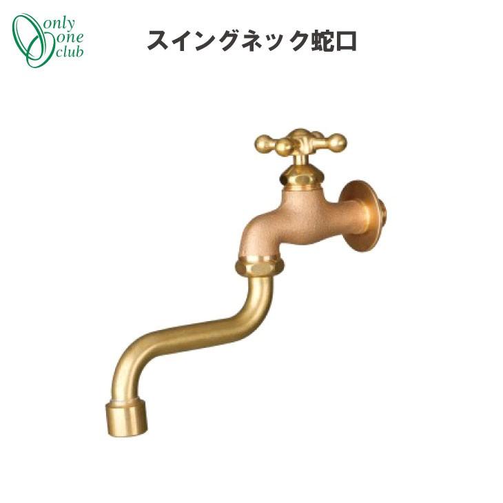 スイングネック蛇口 立水栓 水栓柱 真鍮 おしゃれ GM3-F-911 オンリーワンクラブ