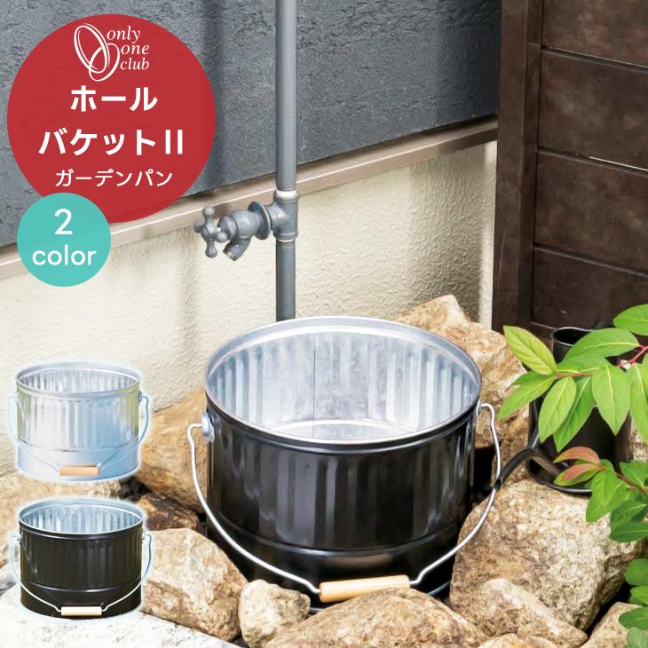 水受け ガーデンパン ホールバケットII メッキ ブラック 庭 洗い場