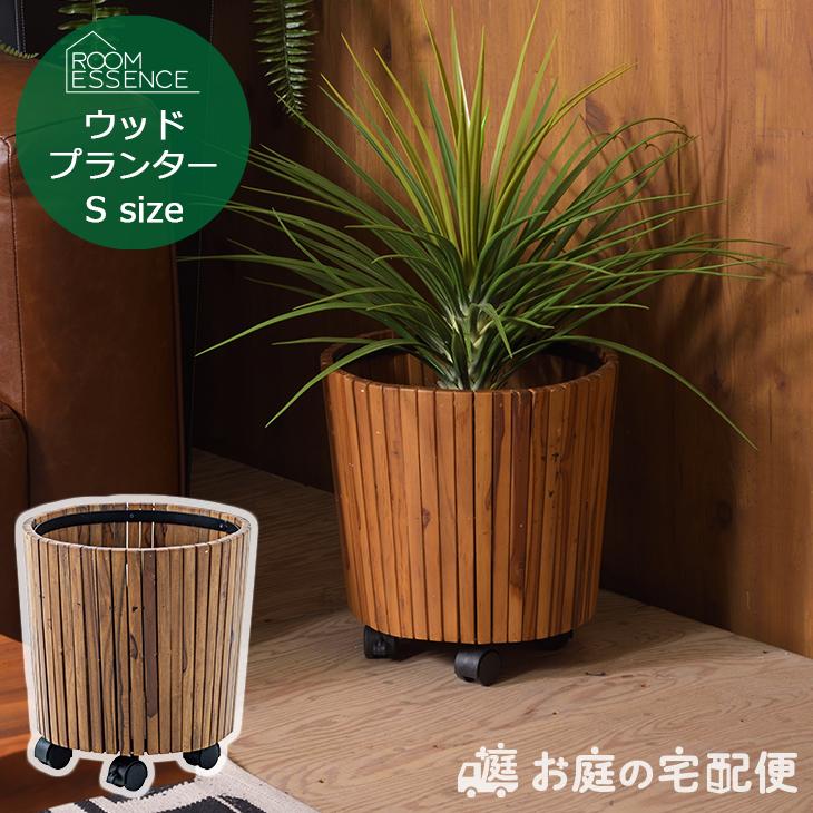 ウッドプランター S プランターカバー 鉢カバー おしゃれ 木製 ウッドプランター S プランターカバー 鉢カバー おしゃれ 木製